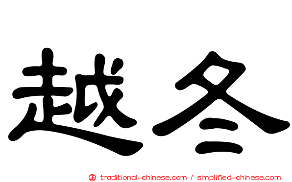 越冬