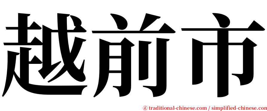 越前市 serif font