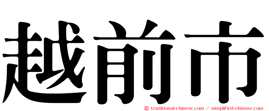 越前市