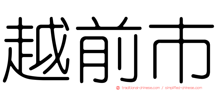 越前市