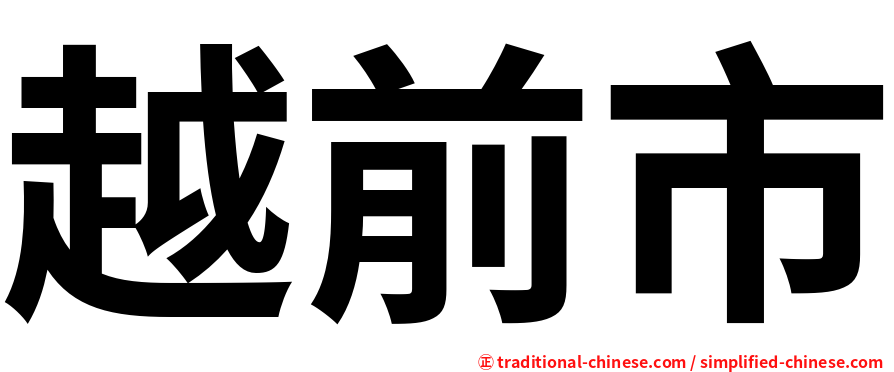 越前市
