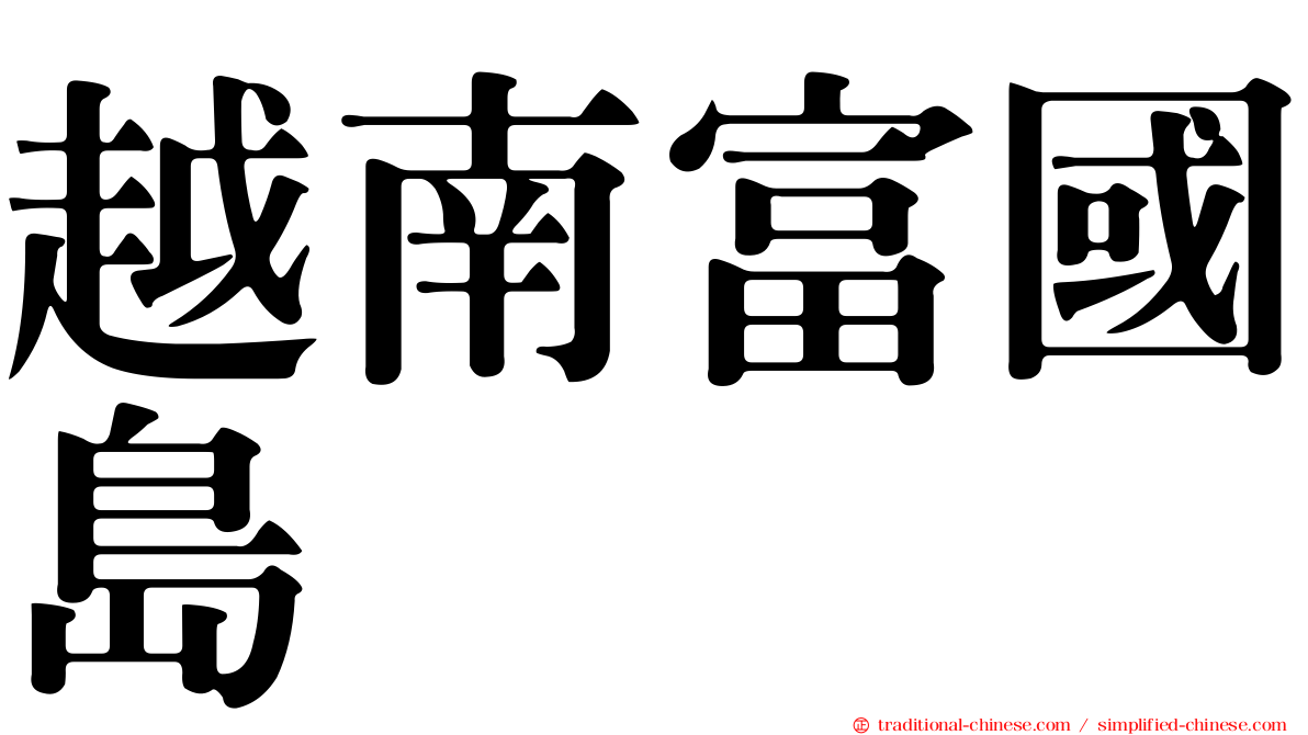 越南富國島