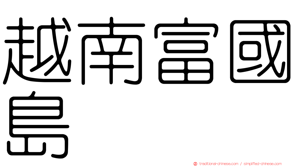 越南富國島