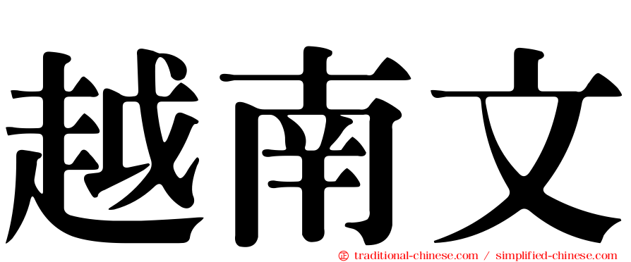 越南文