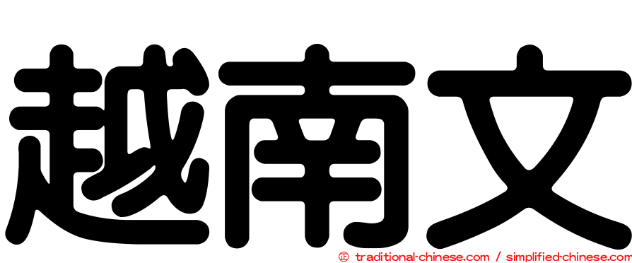 越南文