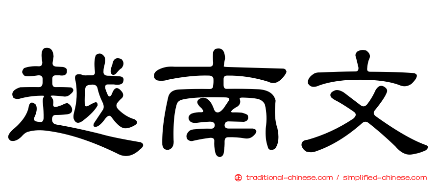 越南文