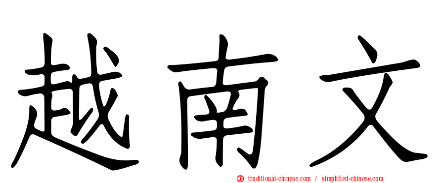 越南文