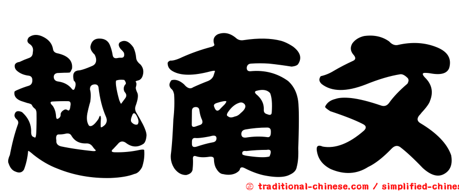 越南文