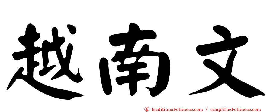 越南文