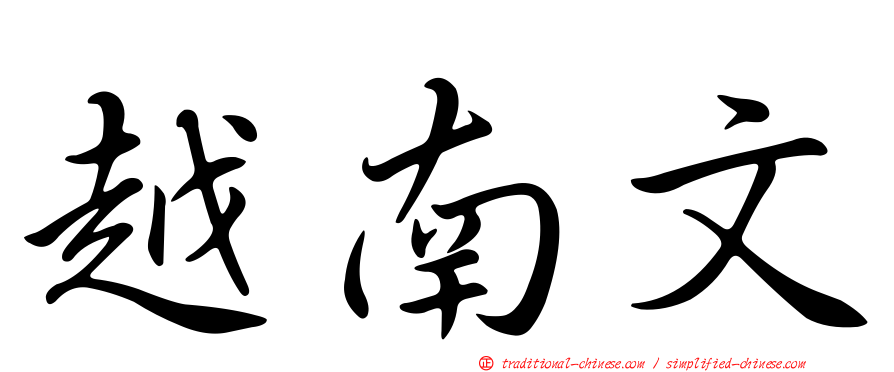 越南文