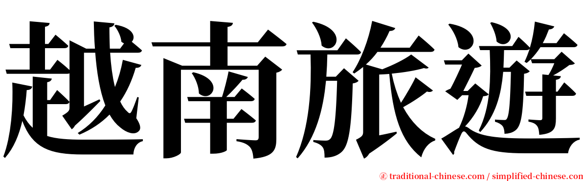 越南旅遊 serif font
