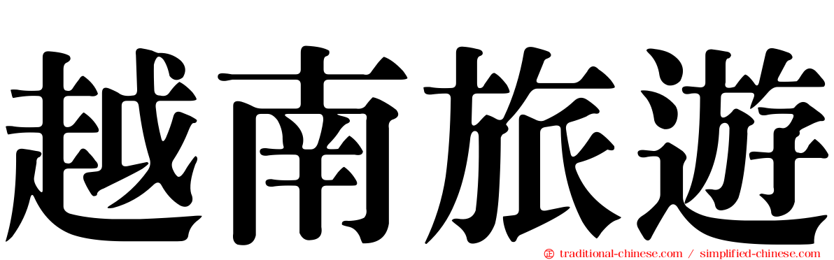 越南旅遊
