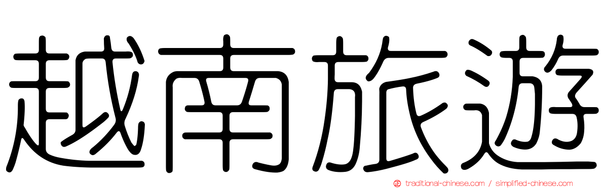越南旅遊