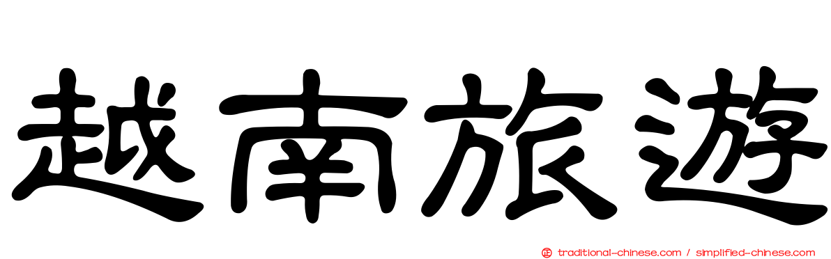 越南旅遊