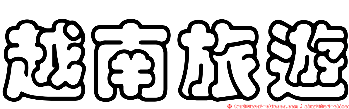 越南旅遊