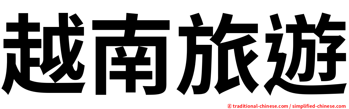 越南旅遊