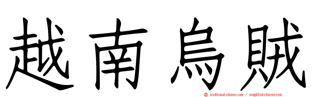 越南烏賊