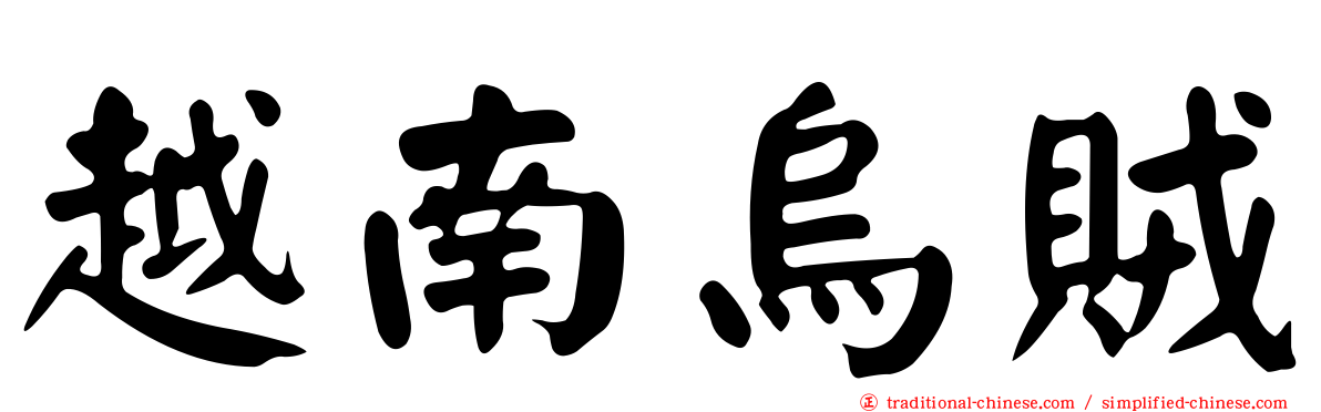 越南烏賊