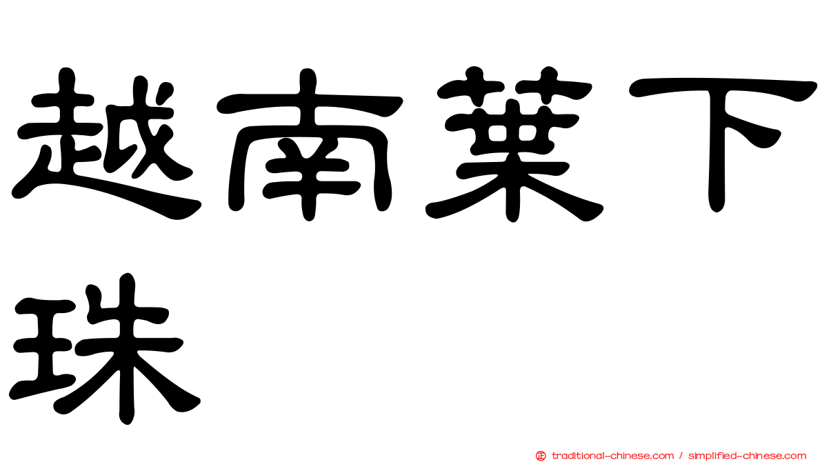 越南葉下珠