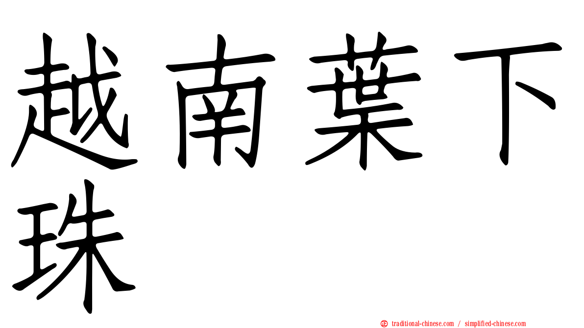 越南葉下珠
