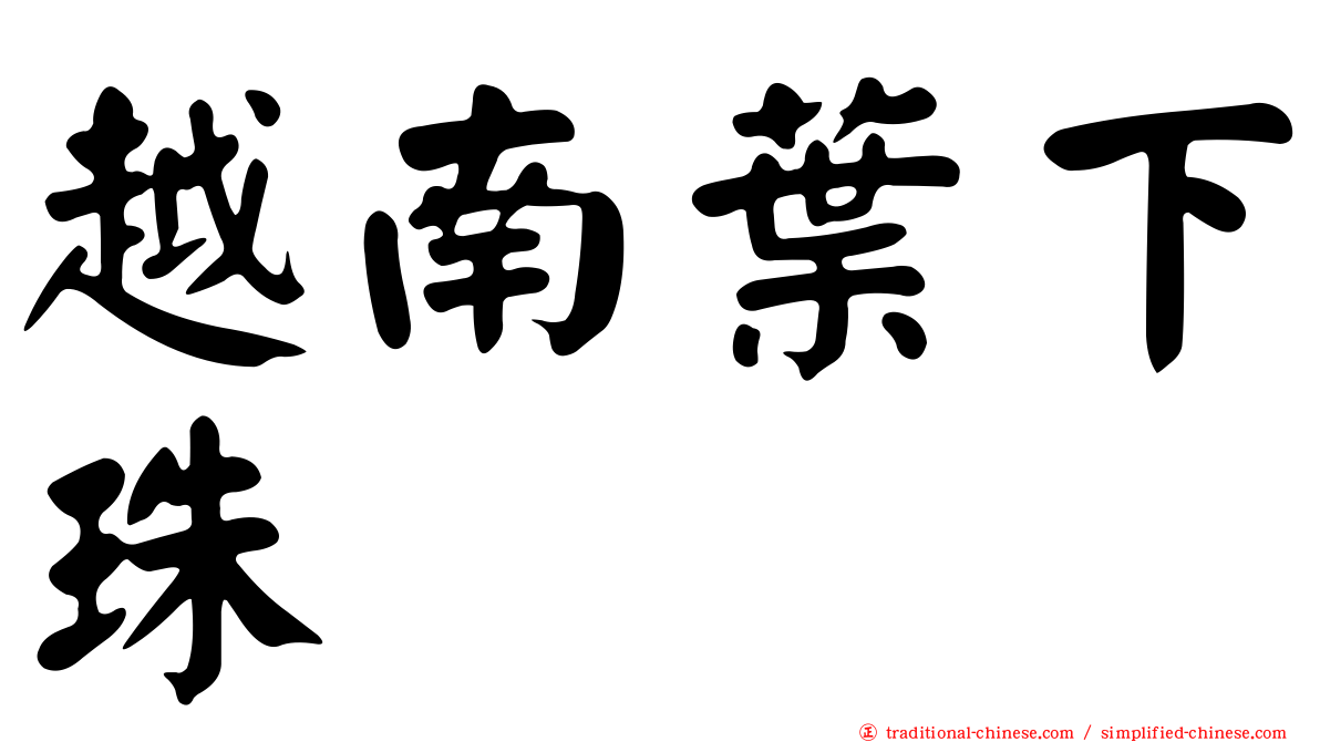 越南葉下珠