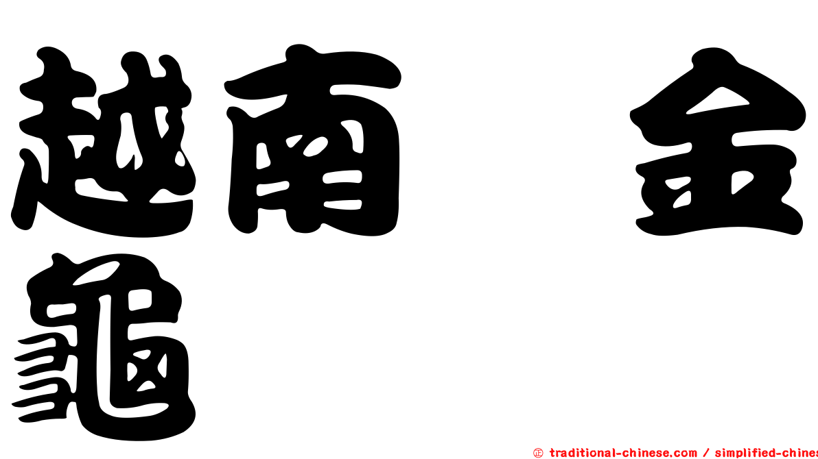 越南蜉金龜