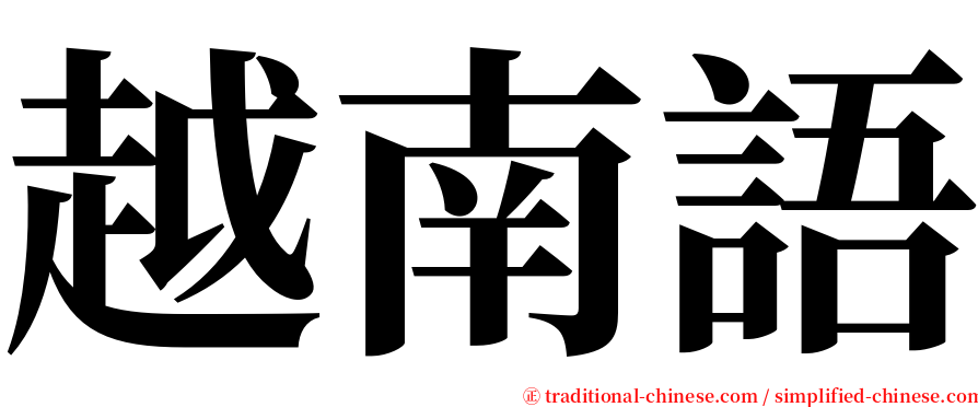 越南語 serif font