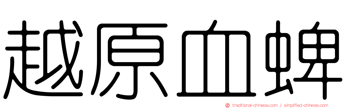 越原血蜱