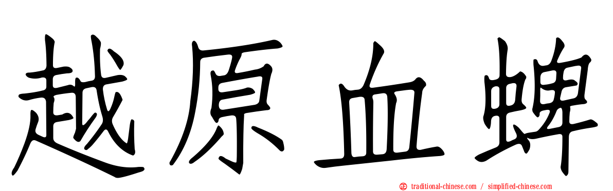 越原血蜱