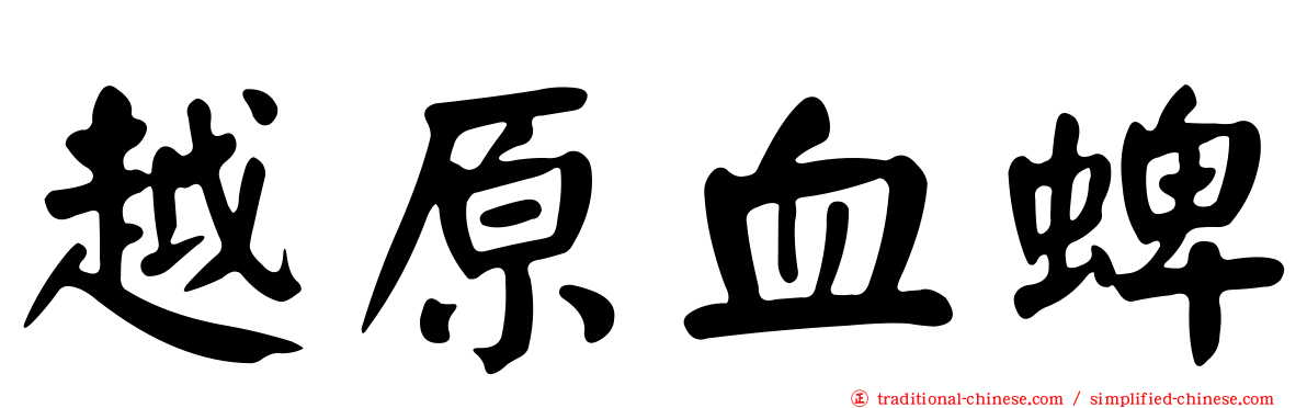 越原血蜱