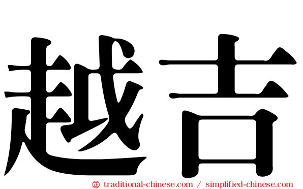 越吉