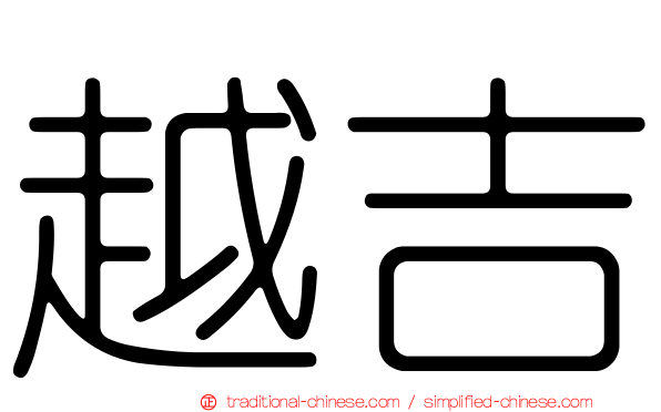 越吉