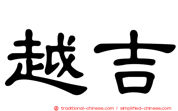 越吉