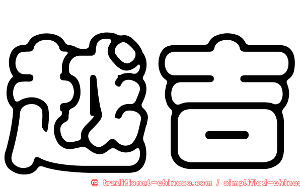 越吉
