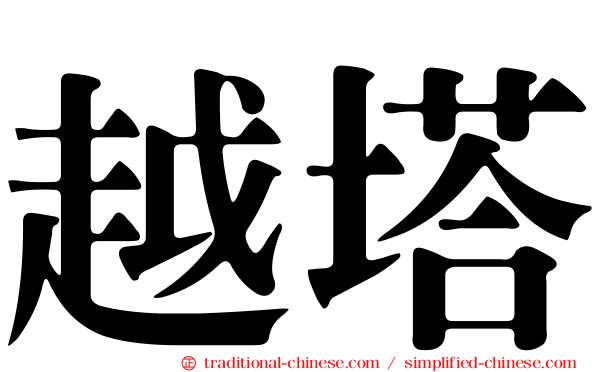 越塔