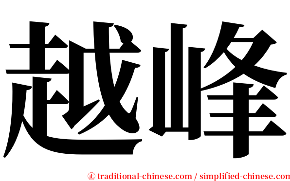 越峰 serif font