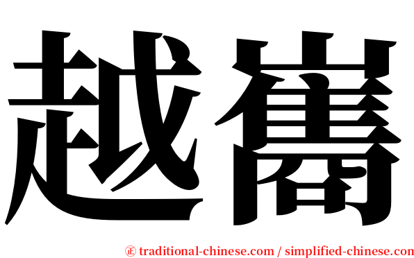 越巂 serif font