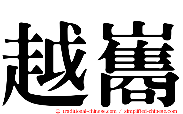 越巂