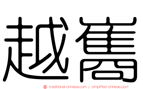 越巂