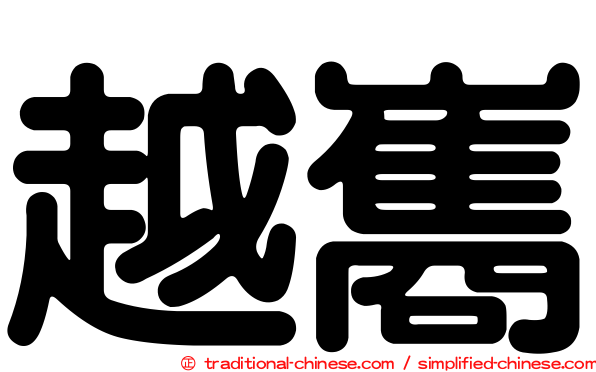 越巂