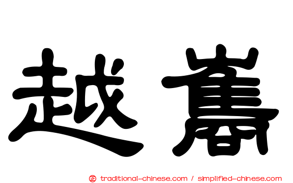 越巂