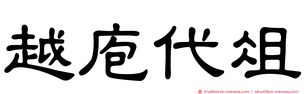 越庖代俎