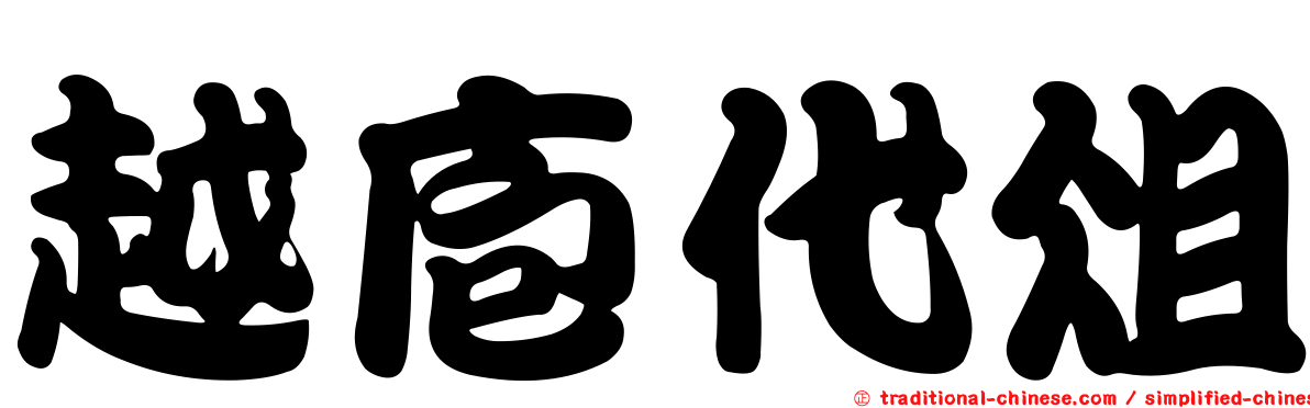 越庖代俎