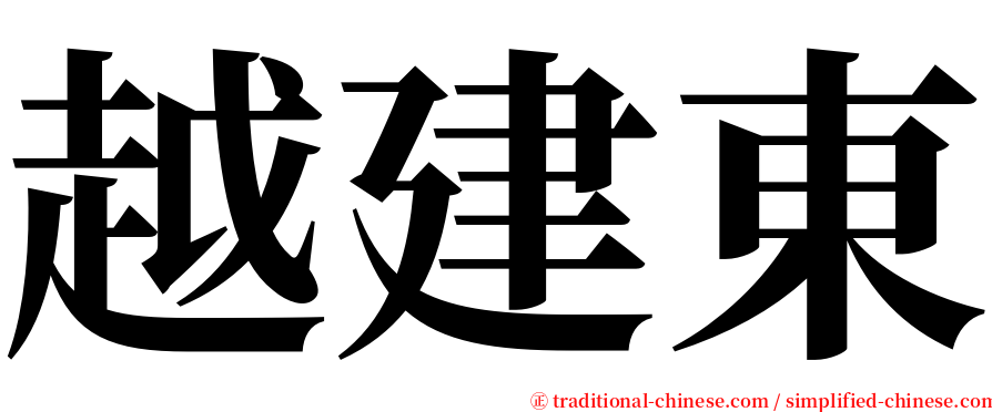 越建東 serif font