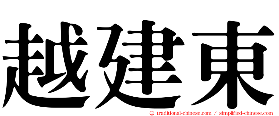 越建東