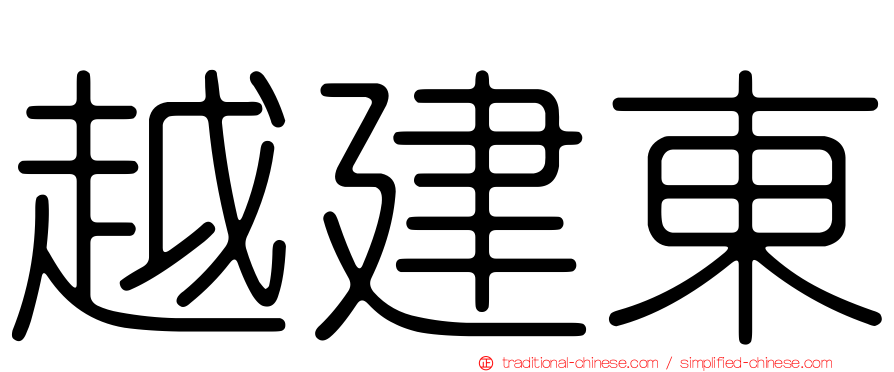 越建東