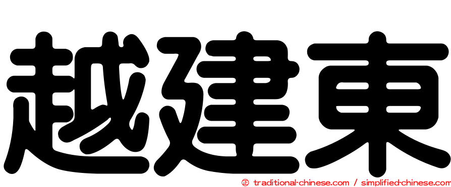 越建東