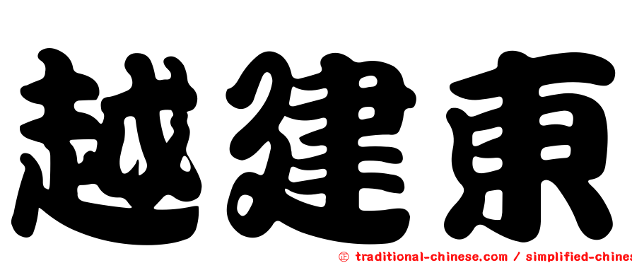 越建東