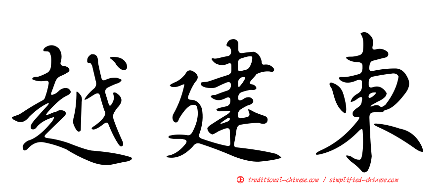 越建東