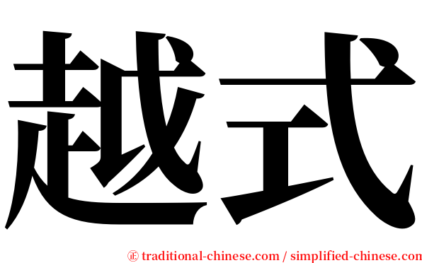 越式 serif font